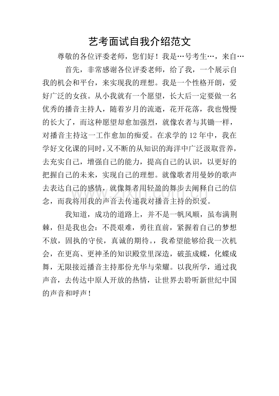 艺考面试自我介绍范文.doc_第1页