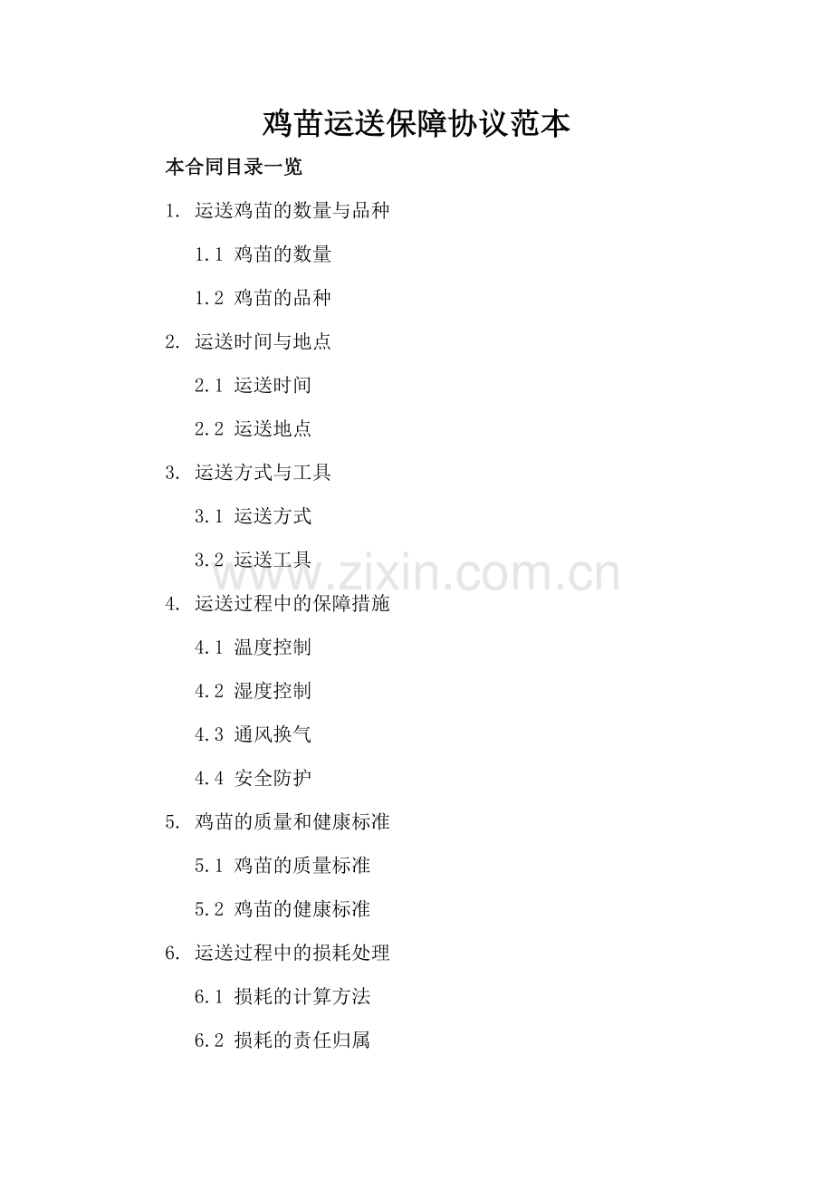鸡苗运送保障协议范本.doc_第2页