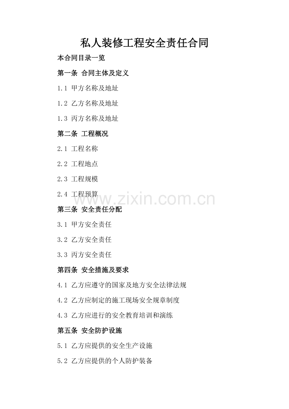 私人装修工程安全责任合同.doc_第2页