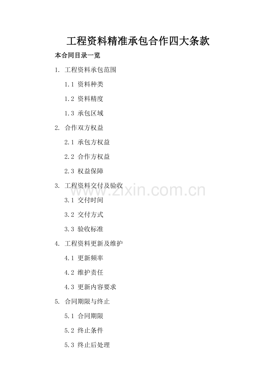工程资料精准承包合作四大条款.doc_第2页