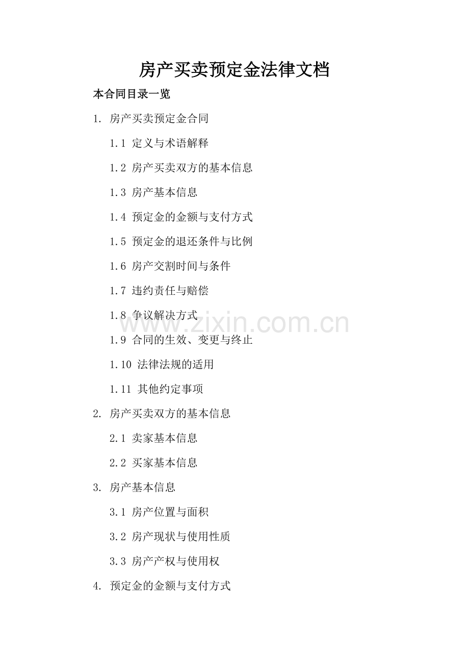 房产买卖预定金法律文档.doc_第2页