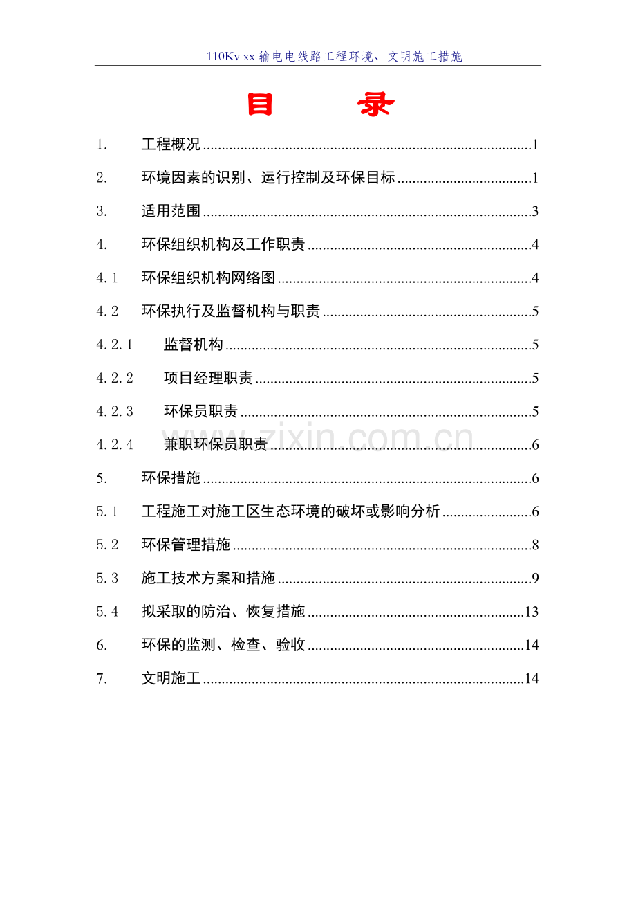 110Kv某输电电线路工程环境、文明施工措施.doc_第1页