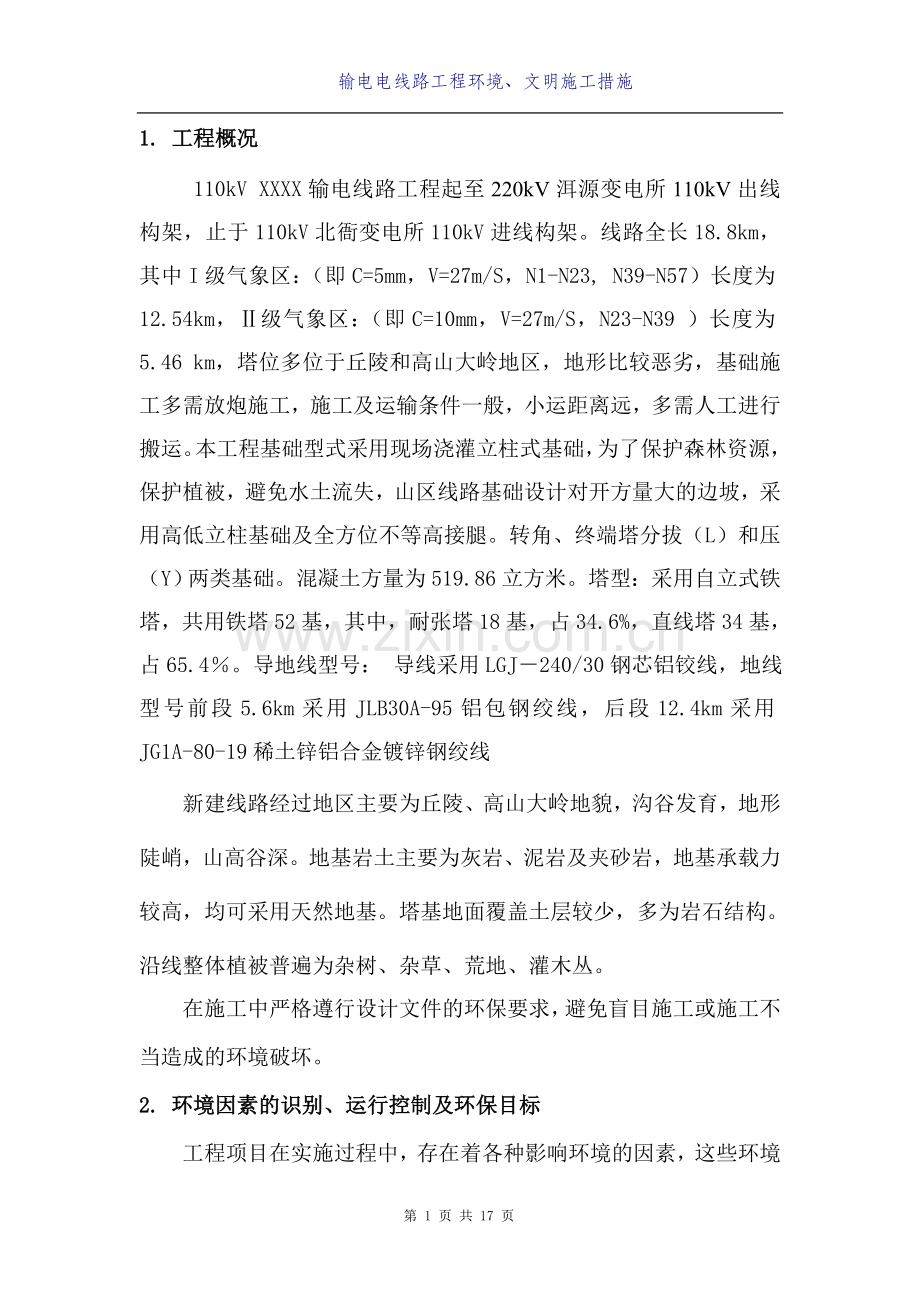 110Kv某输电电线路工程环境、文明施工措施.doc_第2页