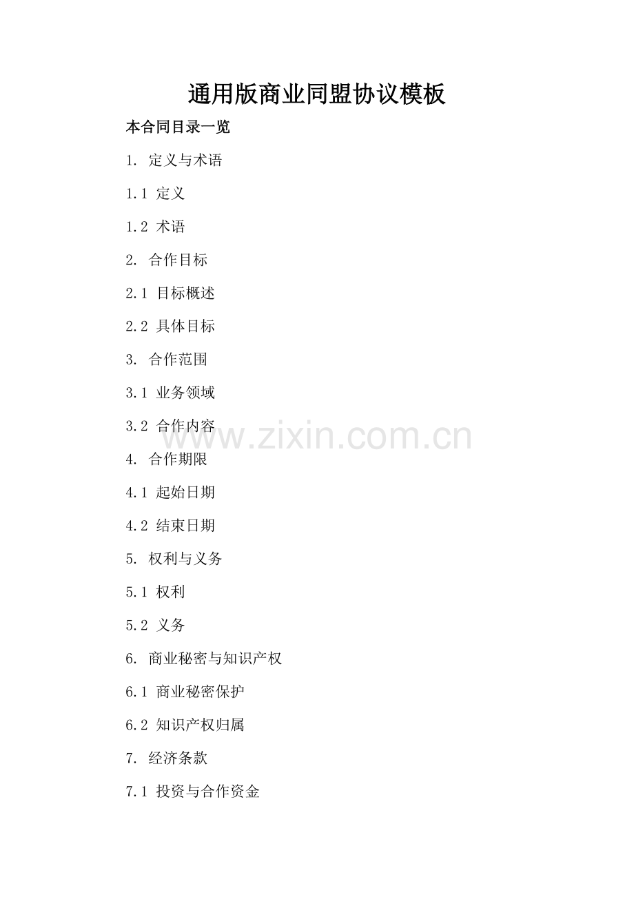 通用版商业同盟协议模板.doc_第2页