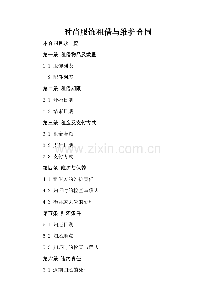 时尚服饰租借与维护合同.doc_第2页