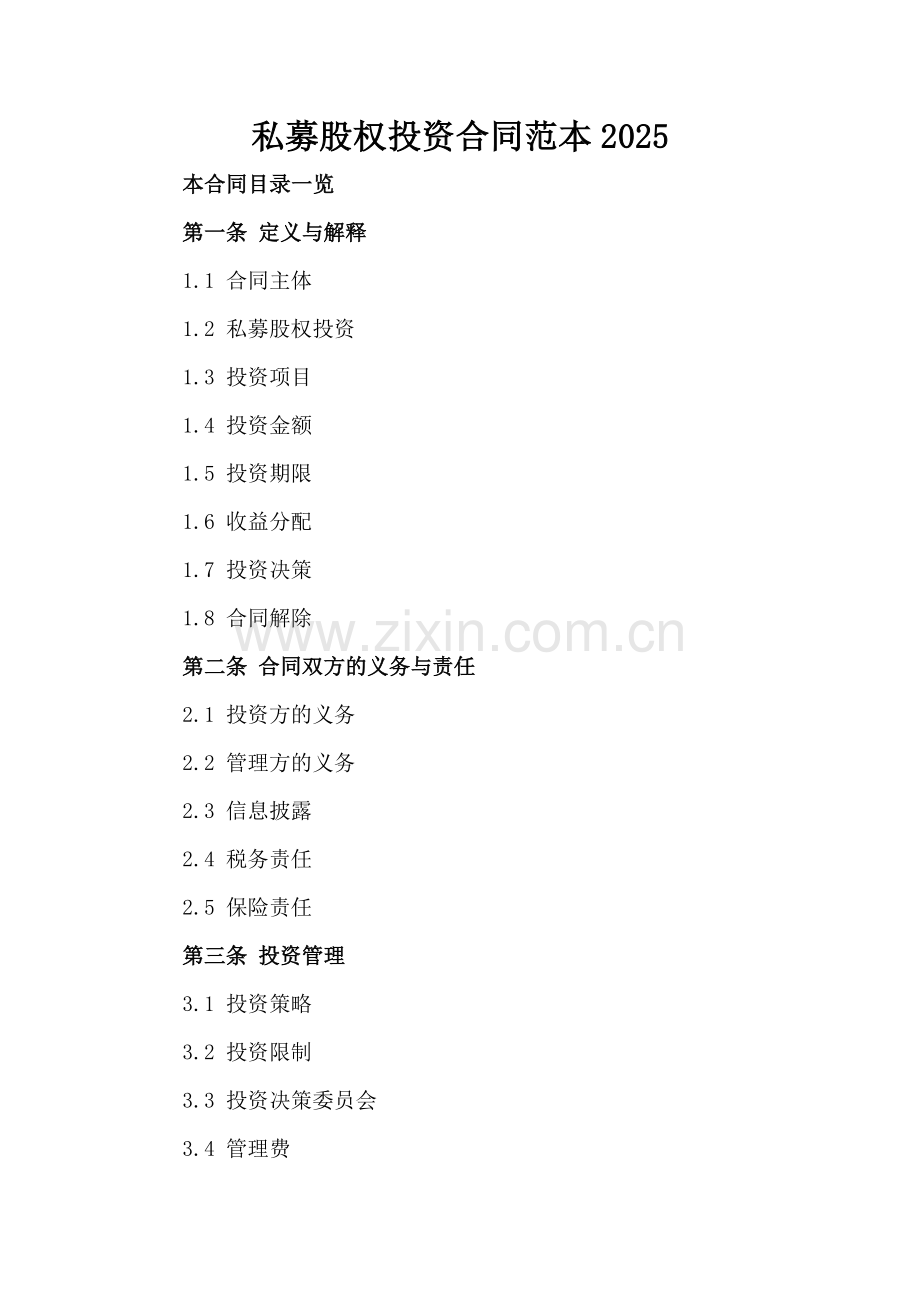 私募股权投资合同范本2025.doc_第2页