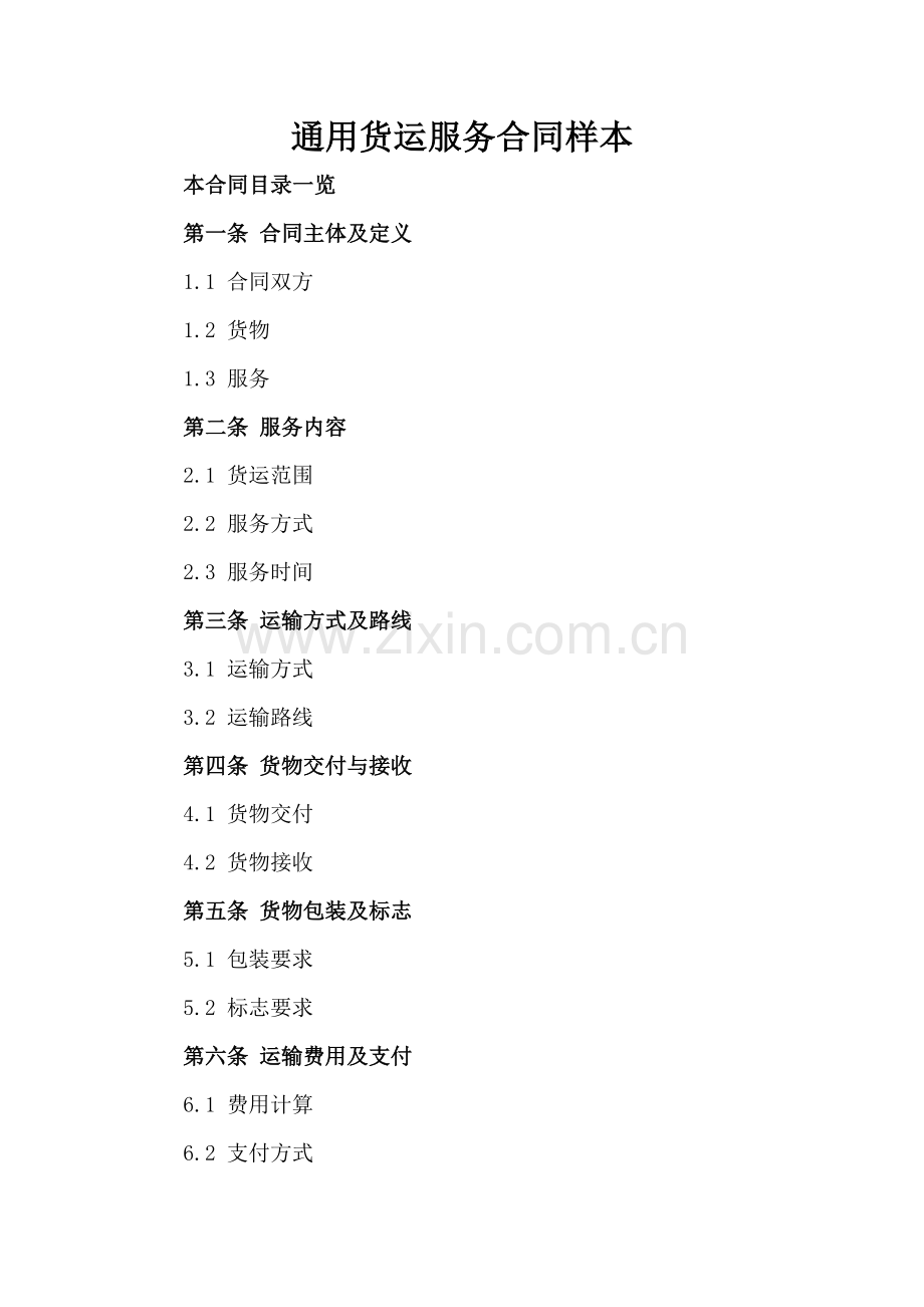 通用货运服务合同样本.doc_第2页