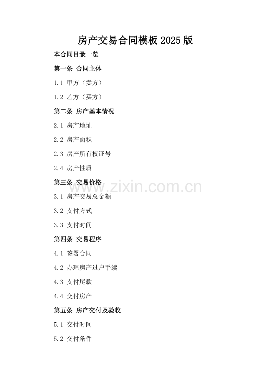 房产交易合同模板2025版.doc_第2页