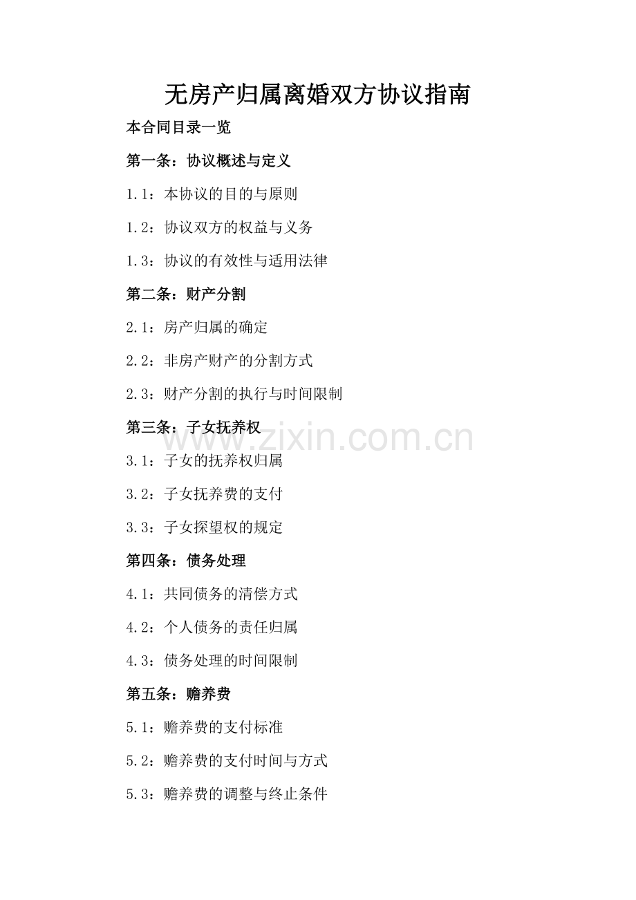 无房产归属离婚双方协议指南.doc_第2页