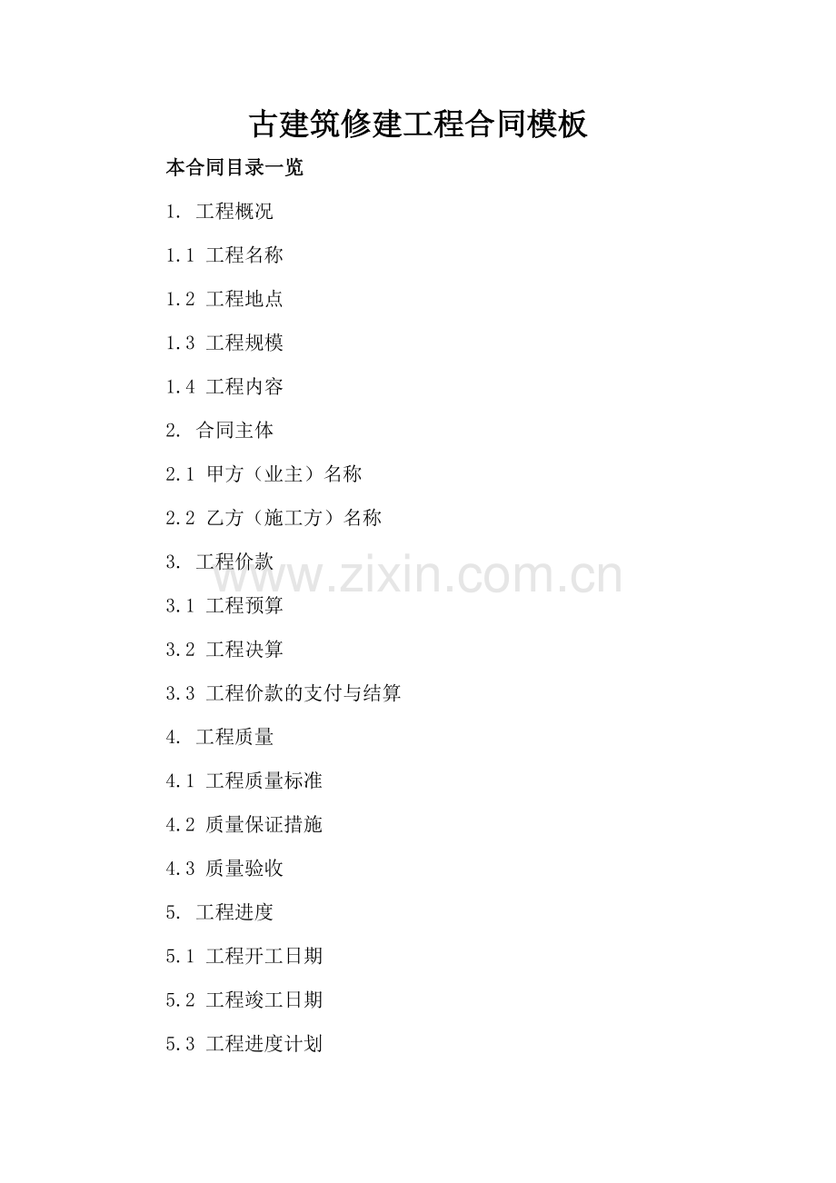 古建筑修建工程合同模板.doc_第2页