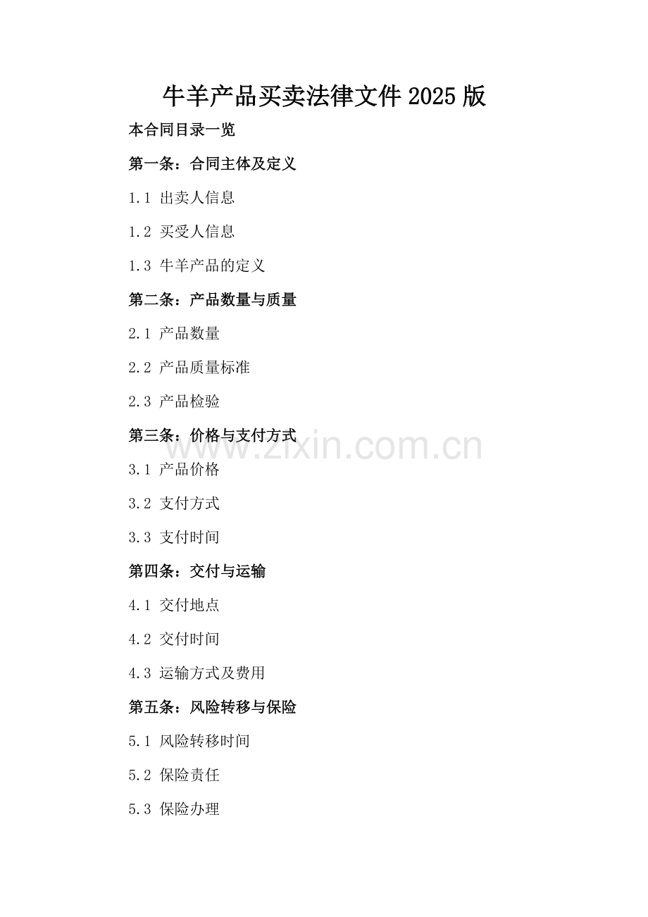 牛羊产品买卖法律文件2025版.doc_第2页