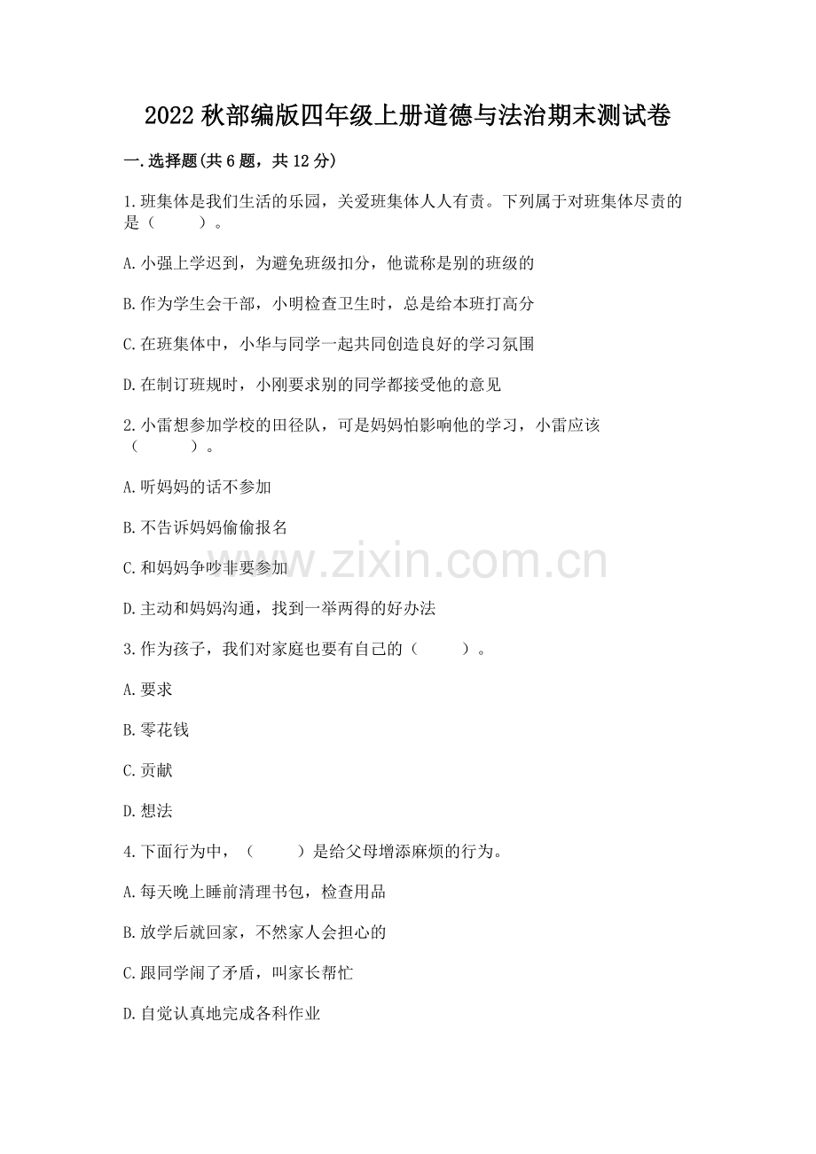 2022秋部编版四年级上册道德与法治期末测试卷【a卷】.docx_第1页