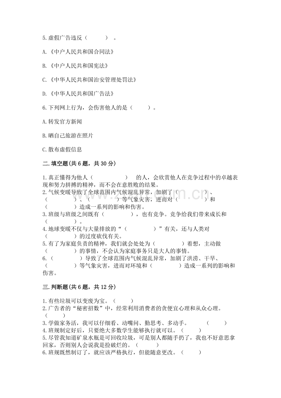2022秋部编版四年级上册道德与法治期末测试卷【a卷】.docx_第2页