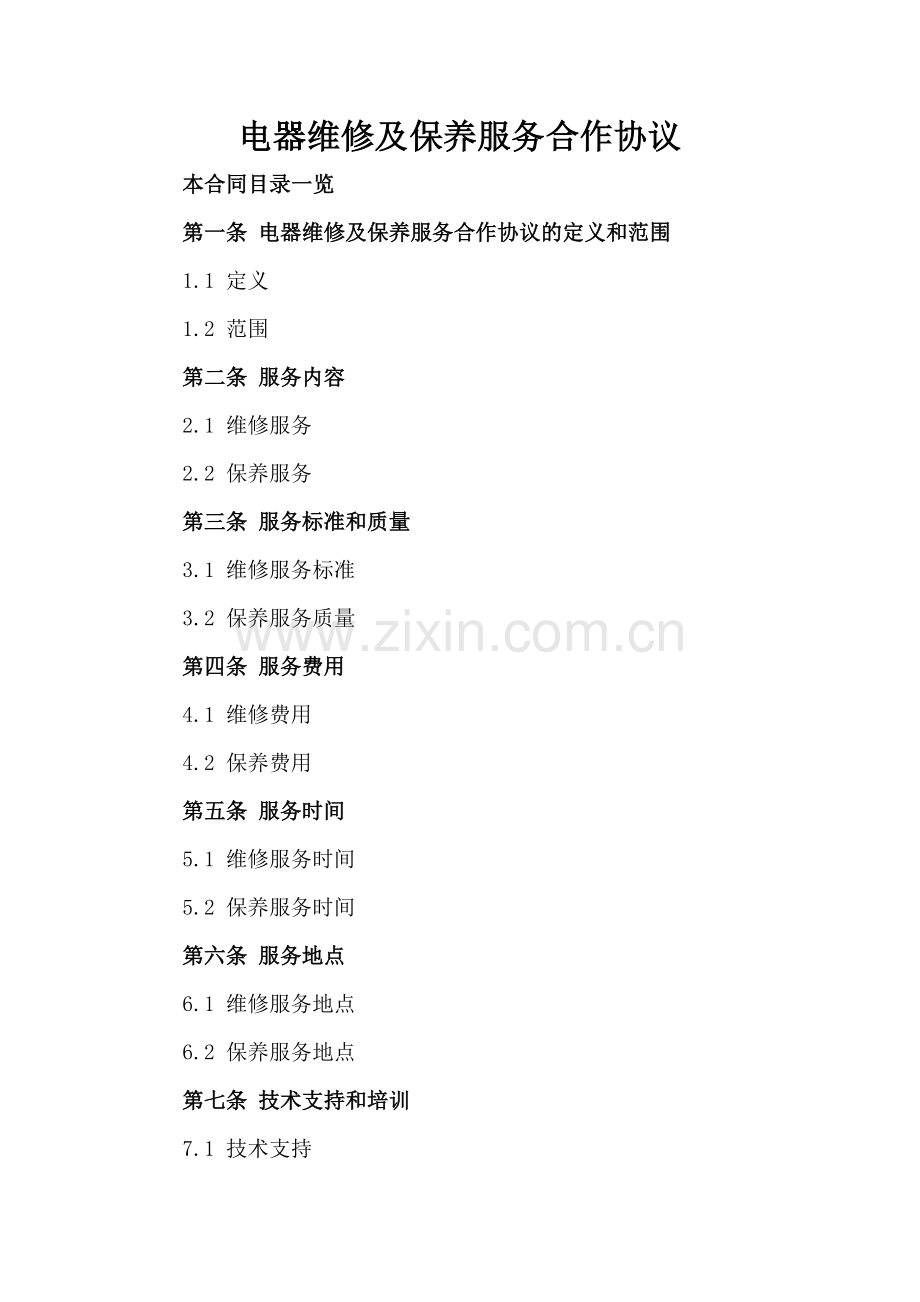 电器维修及保养服务合作协议.doc_第2页