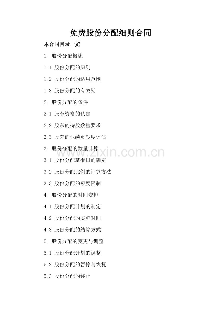 免费股份分配细则合同.doc_第2页