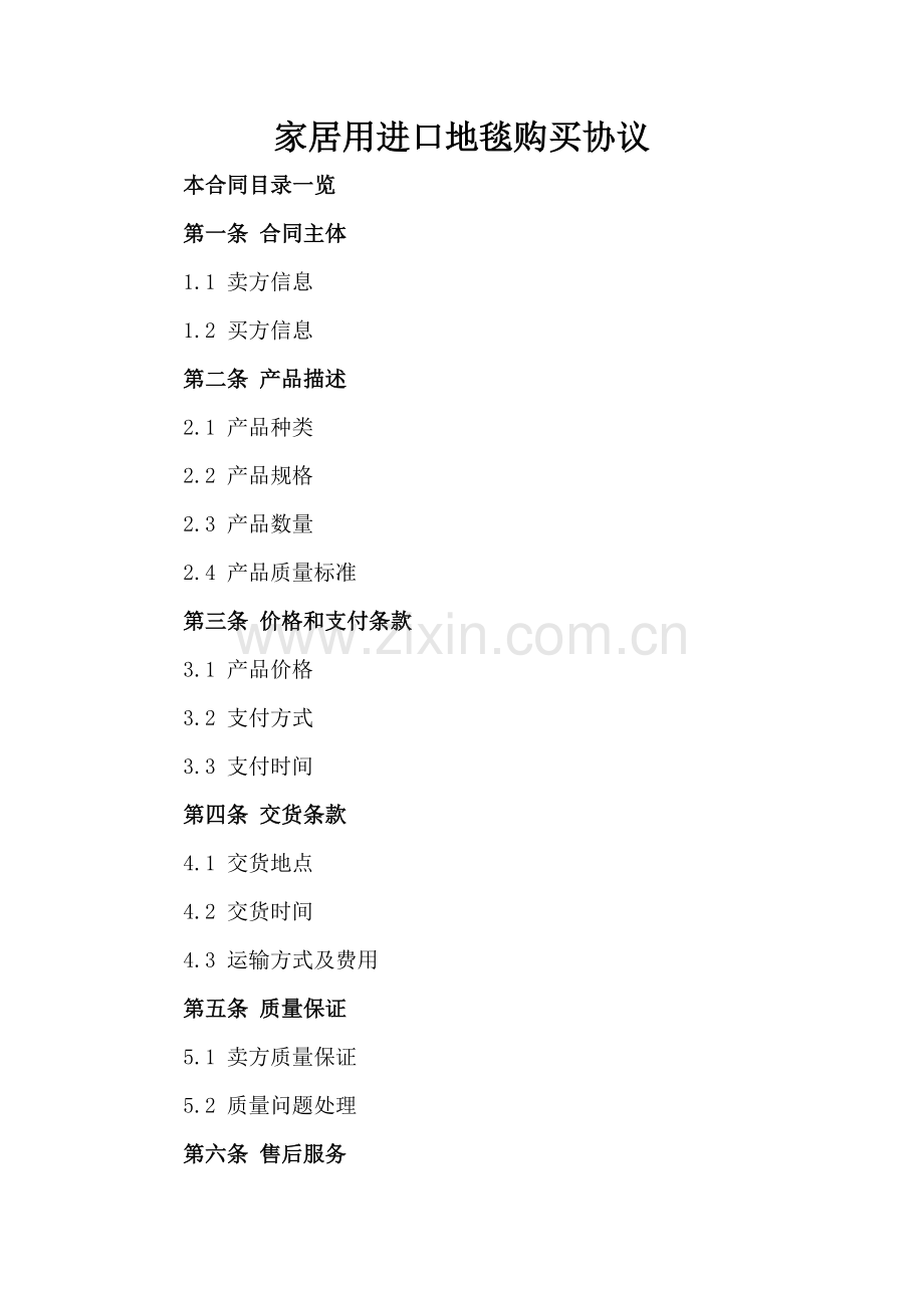 家居用进口地毯购买协议.doc_第2页