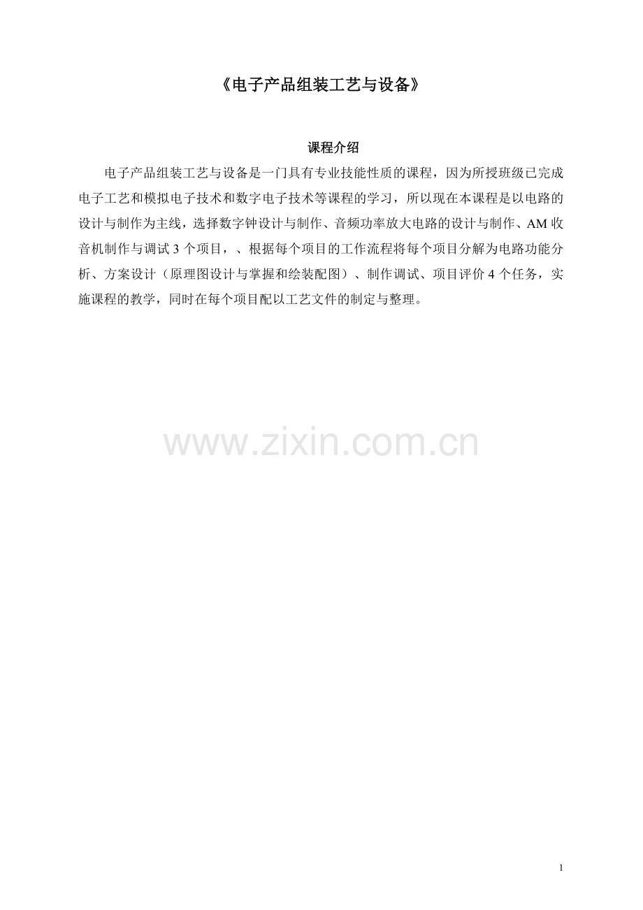 电子产品组装工艺与设备课程设计.doc_第1页