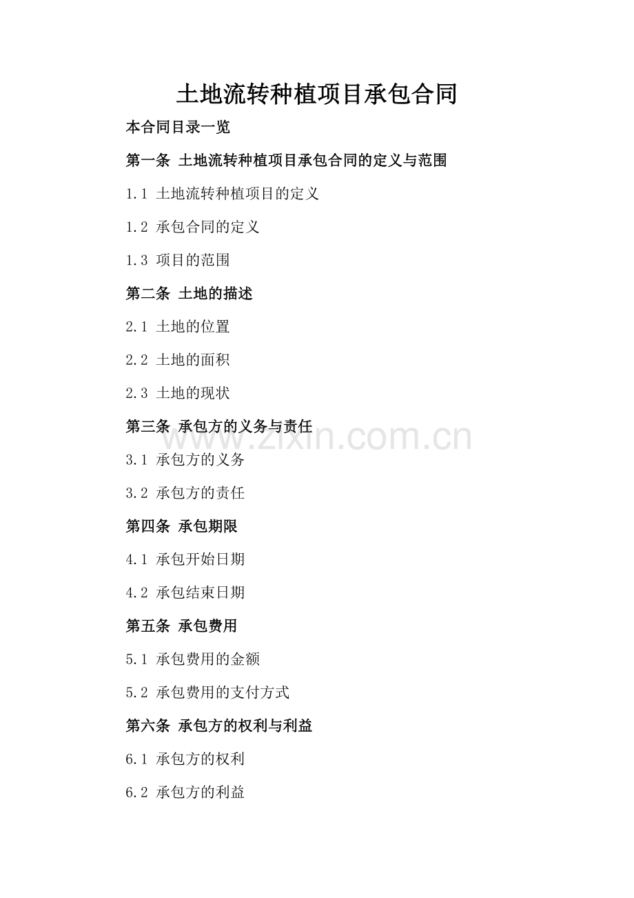 土地流转种植项目承包合同.doc_第2页