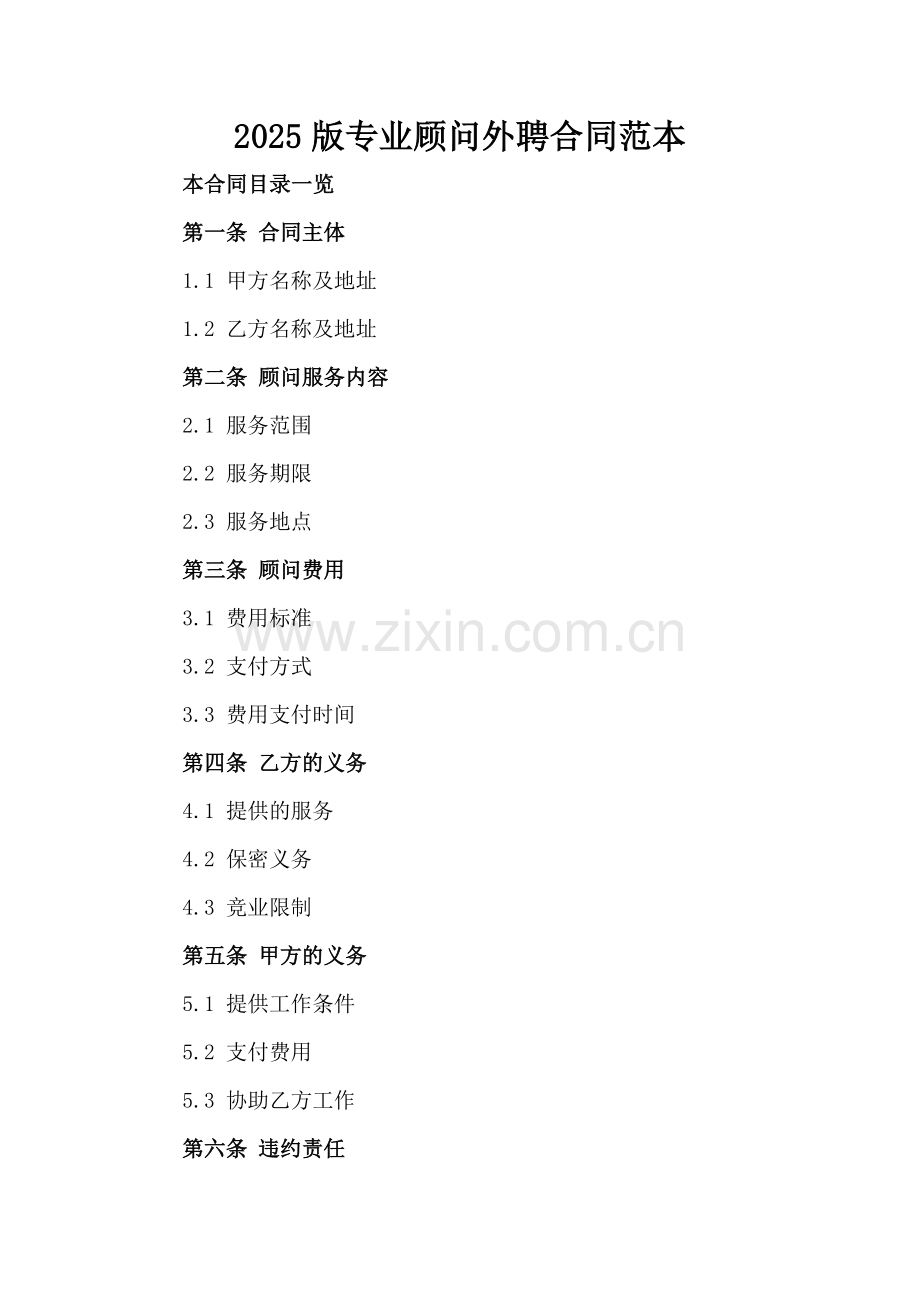 2025版专业顾问外聘合同范本.doc_第2页