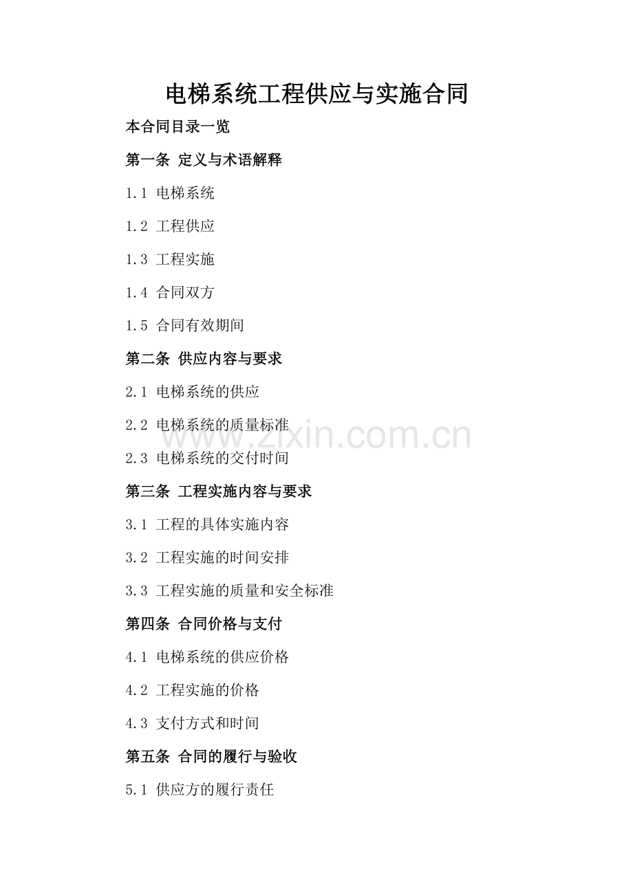 电梯系统工程供应与实施合同.doc_第2页