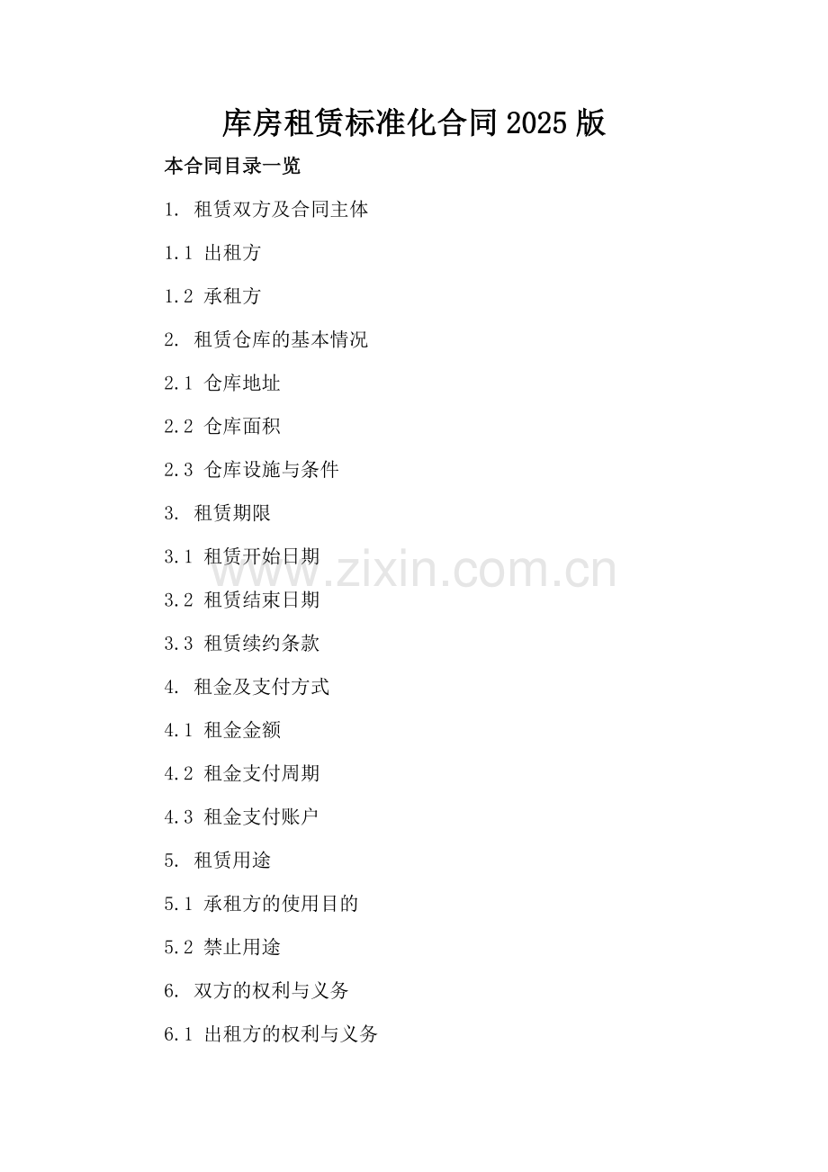 库房租赁标准化合同2025版.doc_第2页