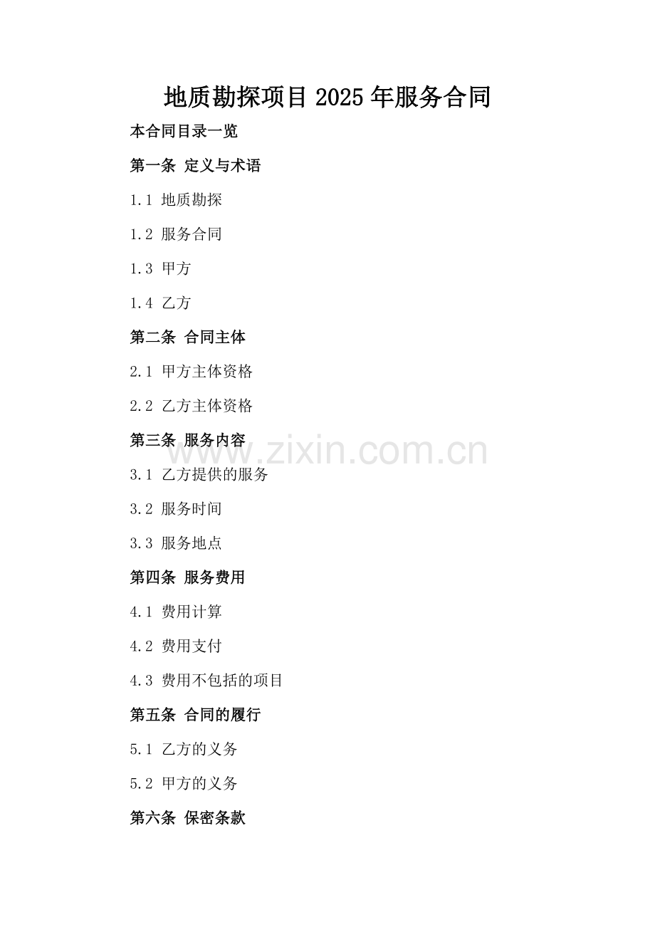 地质勘探项目2025年服务合同.doc_第2页