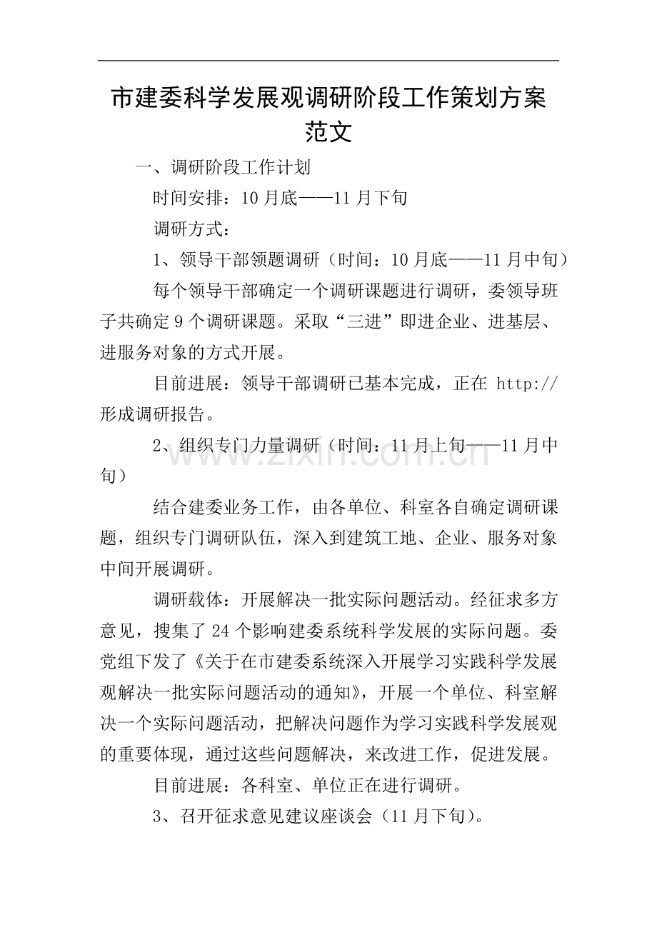 市建委科学发展观调研阶段工作策划方案范文.doc_第1页