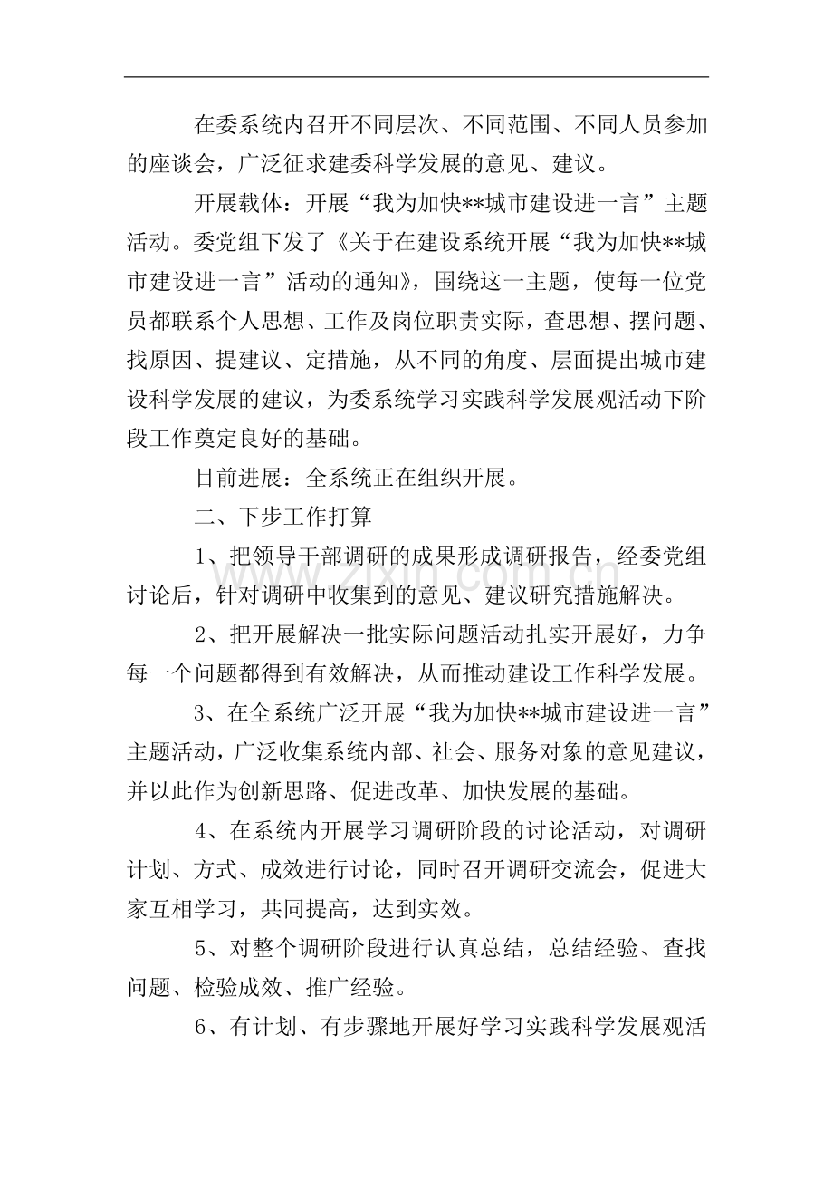 市建委科学发展观调研阶段工作策划方案范文.doc_第2页
