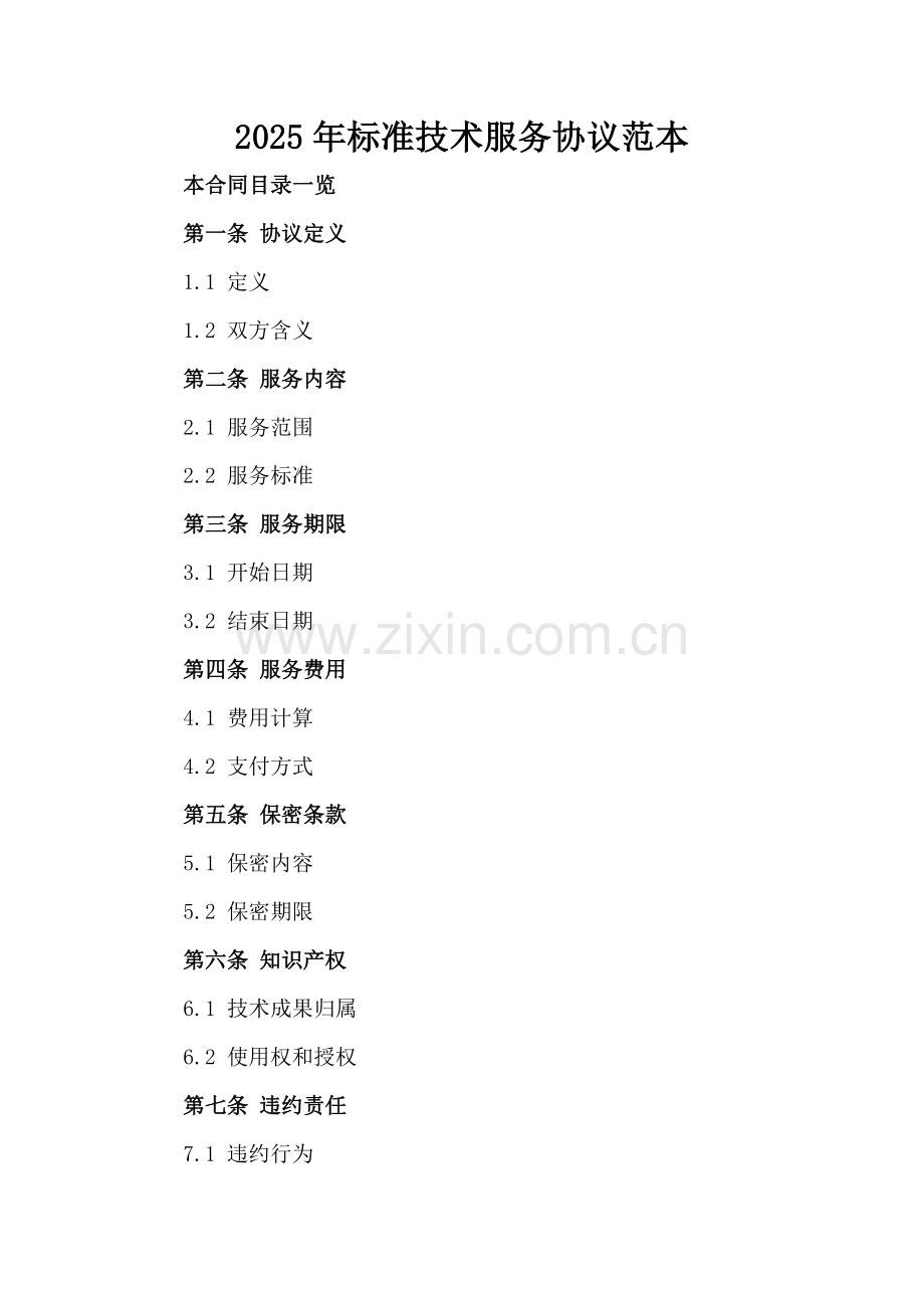 2025年标准技术服务协议范本.doc_第2页