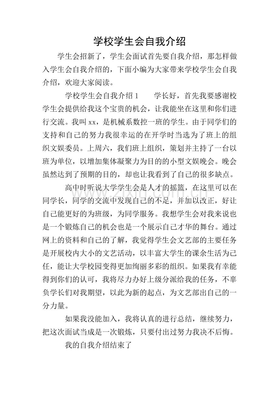 学校学生会自我介绍.doc_第1页