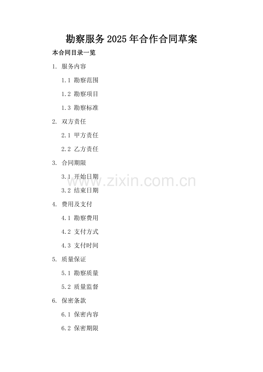 勘察服务2025年合作合同草案.doc_第2页