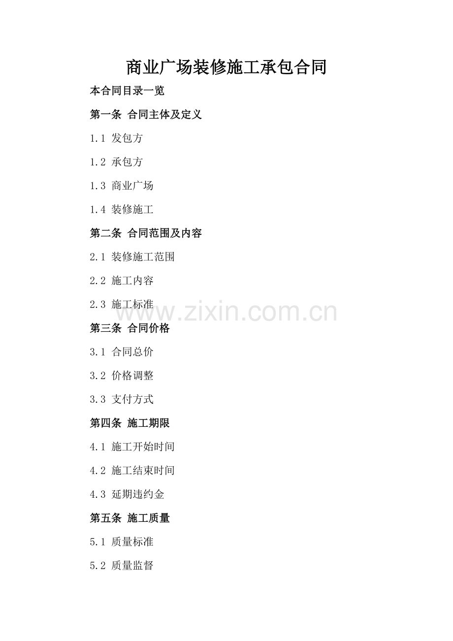 商业广场装修施工承包合同.doc_第2页