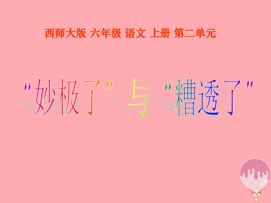 六年级语文上册第10课“妙极了”与“遭透了”.ppt_第1页