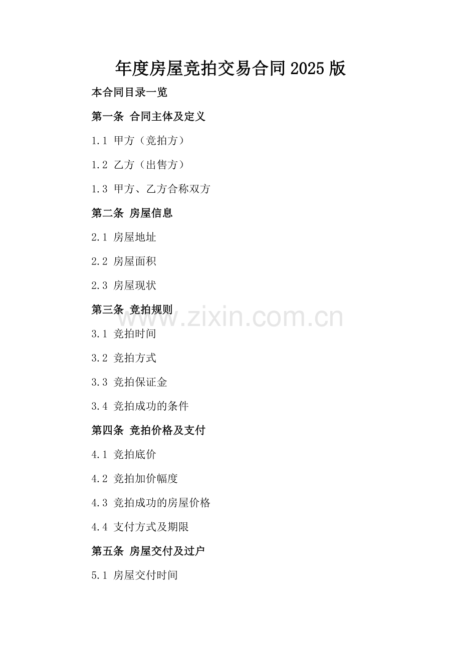 年度房屋竞拍交易合同2025版.doc_第2页