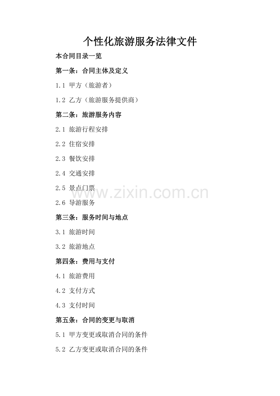 个性化旅游服务法律文件.doc_第2页