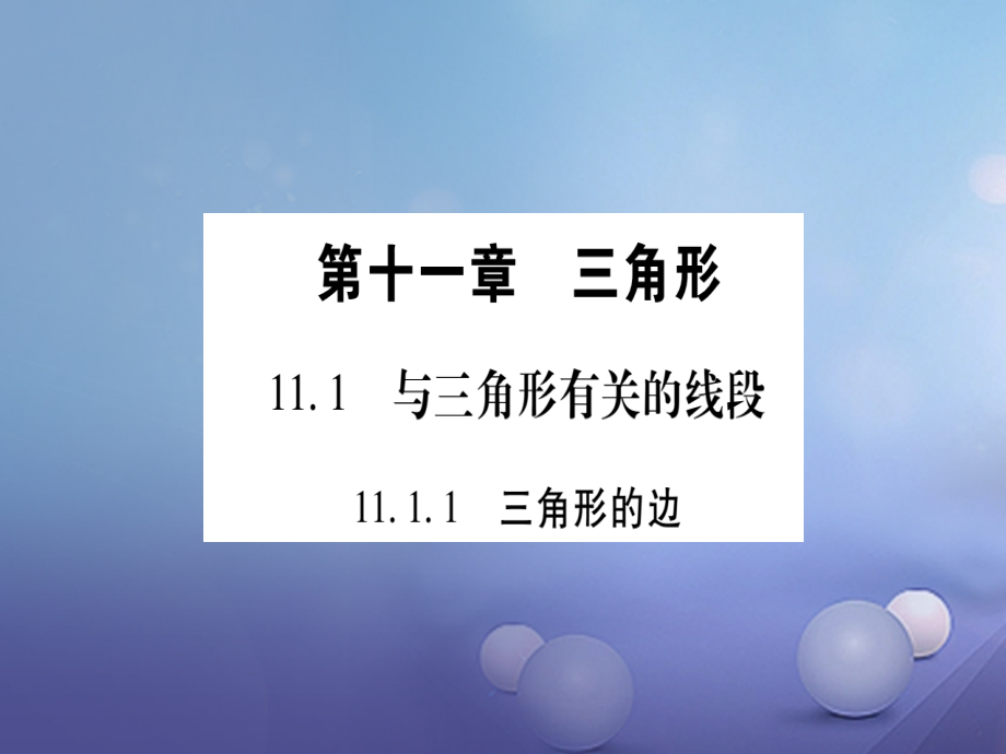 八年级数学上册11.1与三角形有关的线段.ppt_第1页