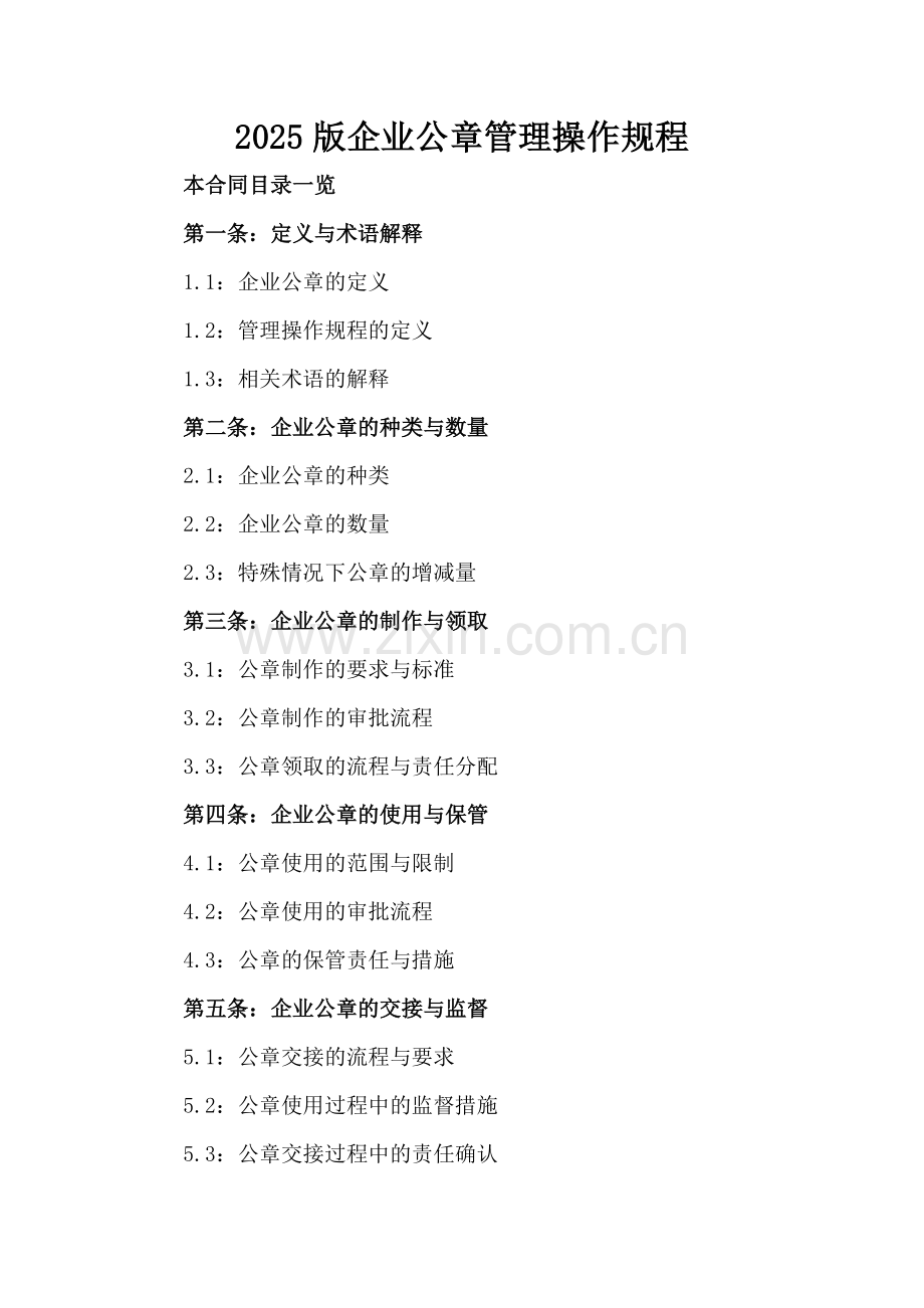 2025版企业公章管理操作规程.doc_第2页