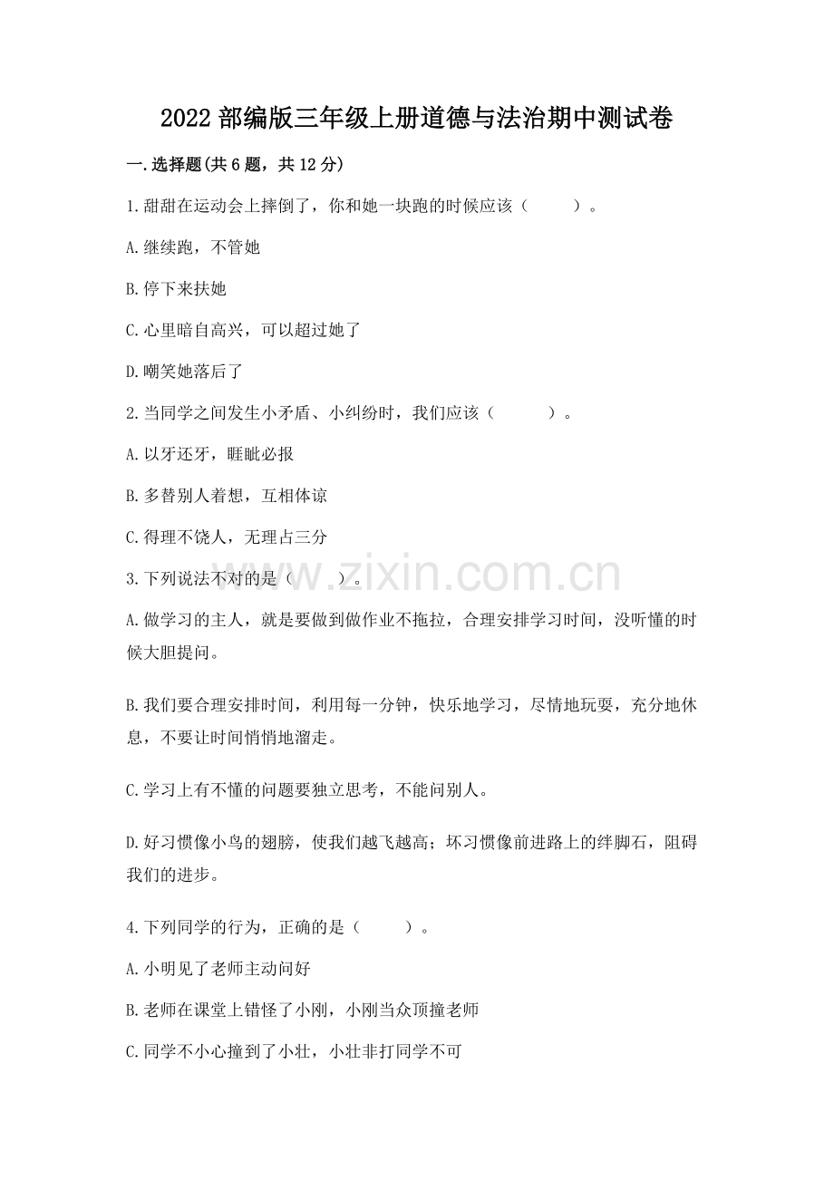 2022部编版三年级上册道德与法治期中测试卷附参考答案【轻巧夺冠】.docx_第1页