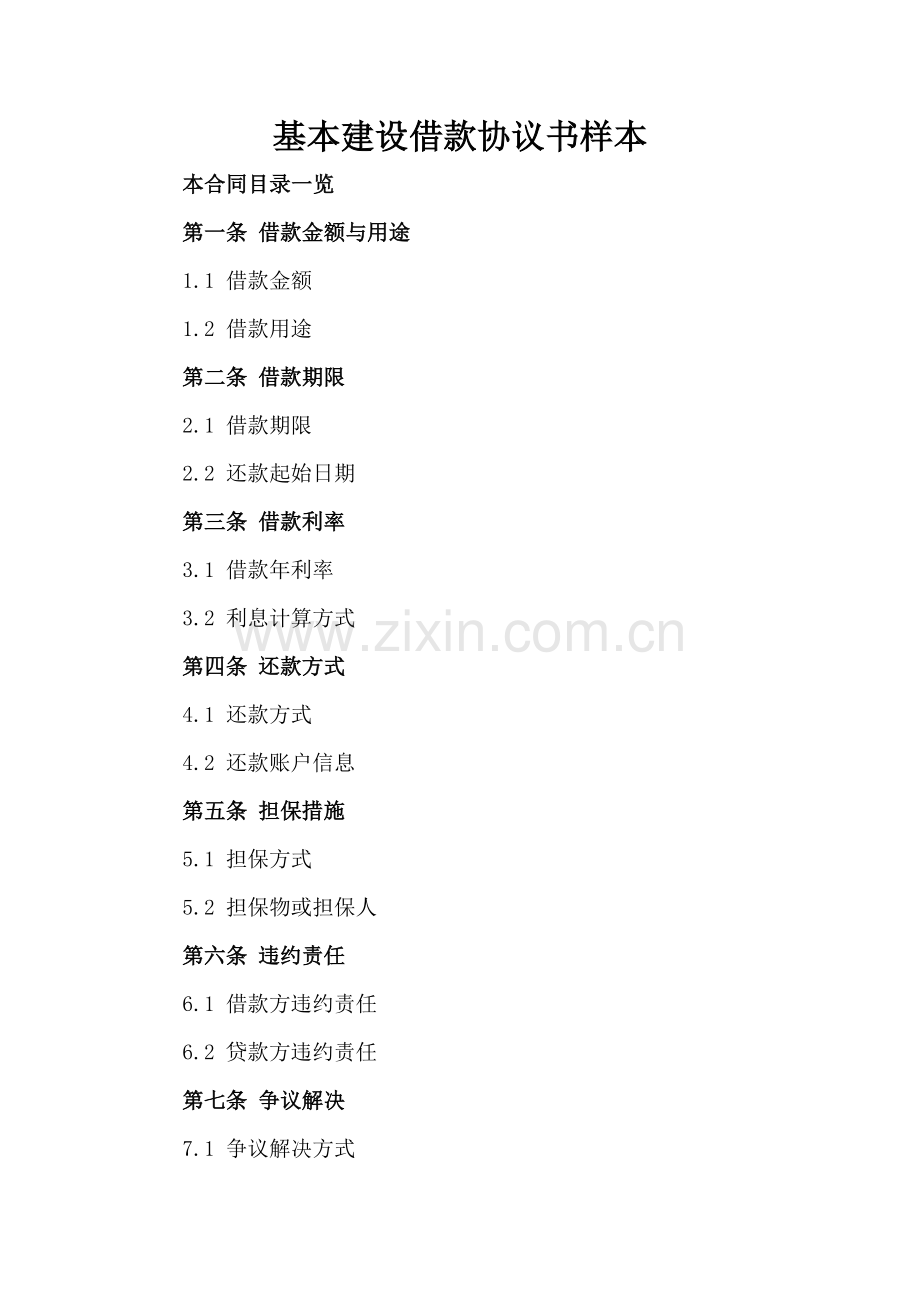 基本建设借款协议书样本.doc_第2页