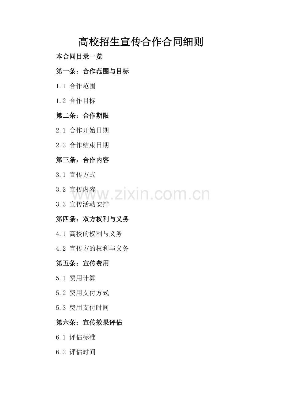 高校招生宣传合作合同细则.doc_第2页