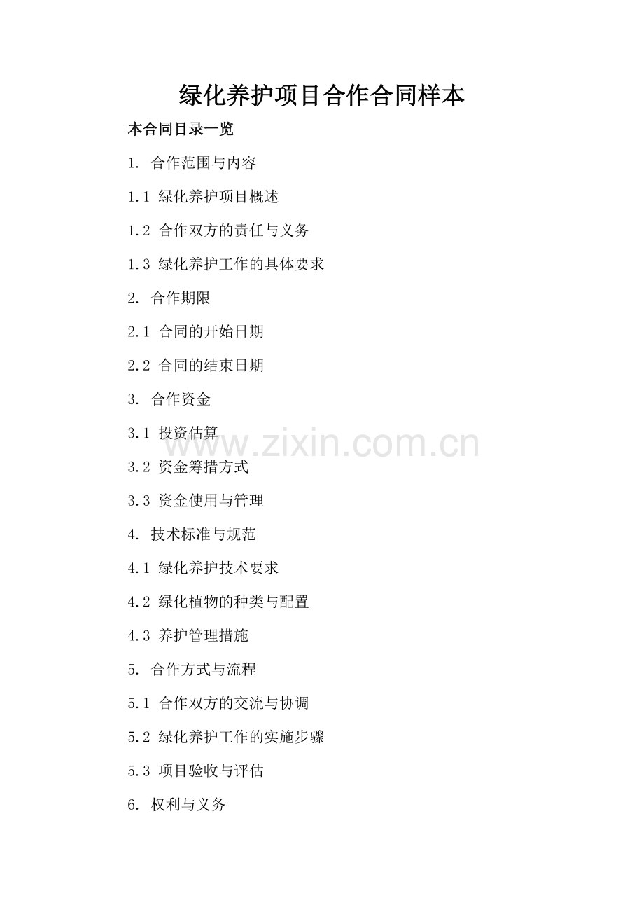 绿化养护项目合作合同样本.doc_第2页