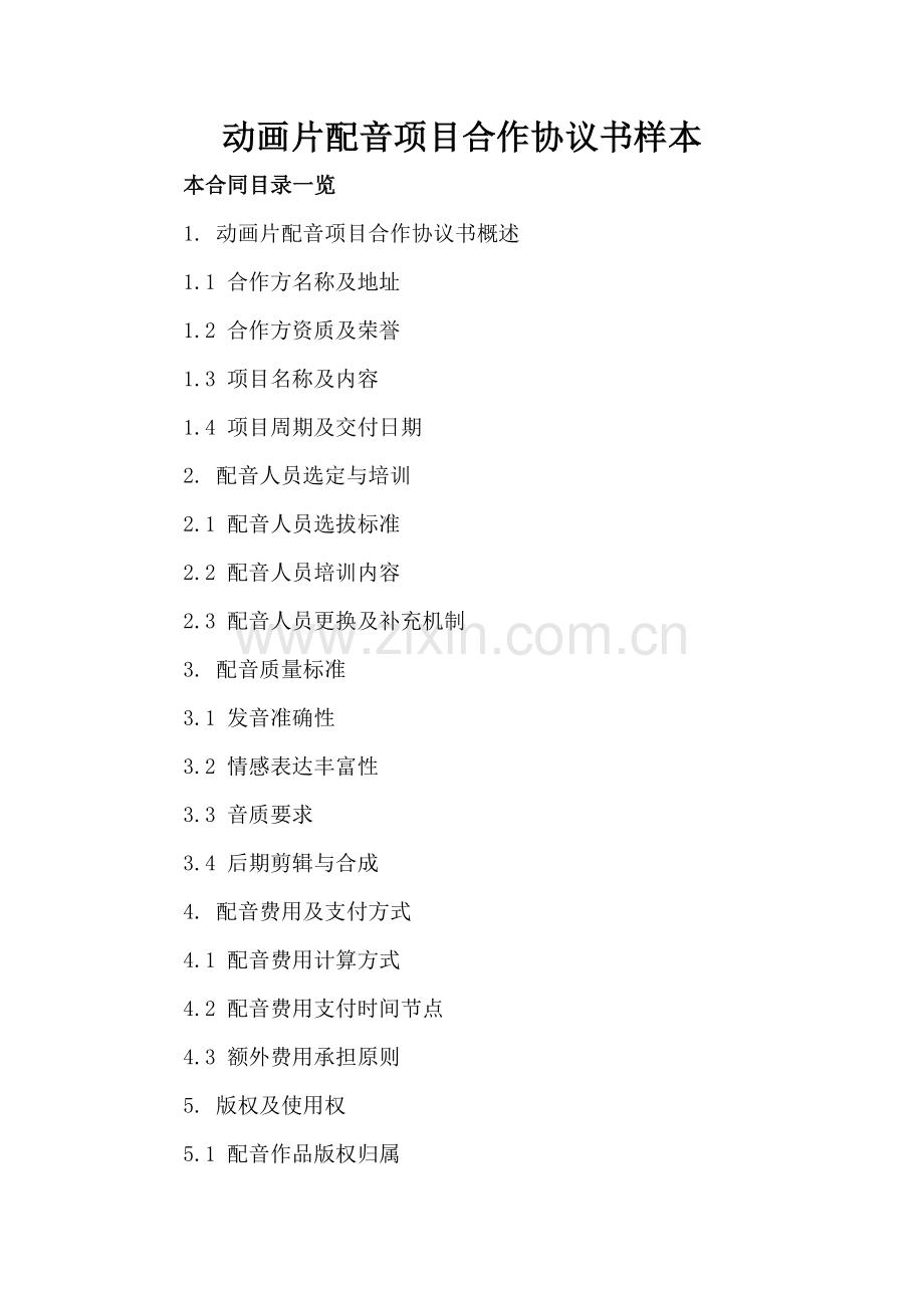 动画片配音项目合作协议书样本.doc_第2页