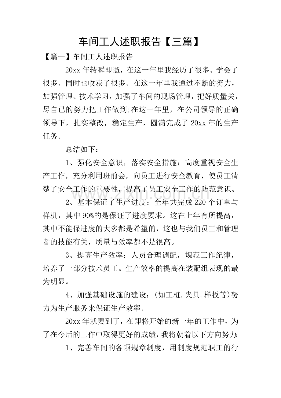 车间工人述职报告【三篇】.doc_第1页