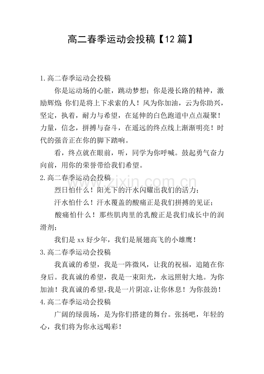 高二春季运动会投稿【12篇】.doc_第1页