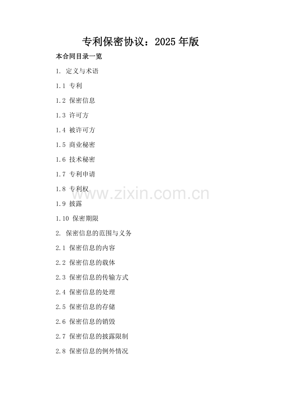 专利保密协议：2025年版.doc_第2页