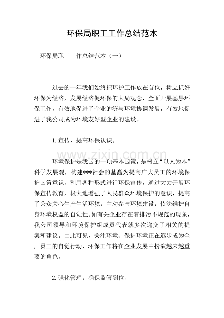 环保局职工工作总结范本.doc_第1页