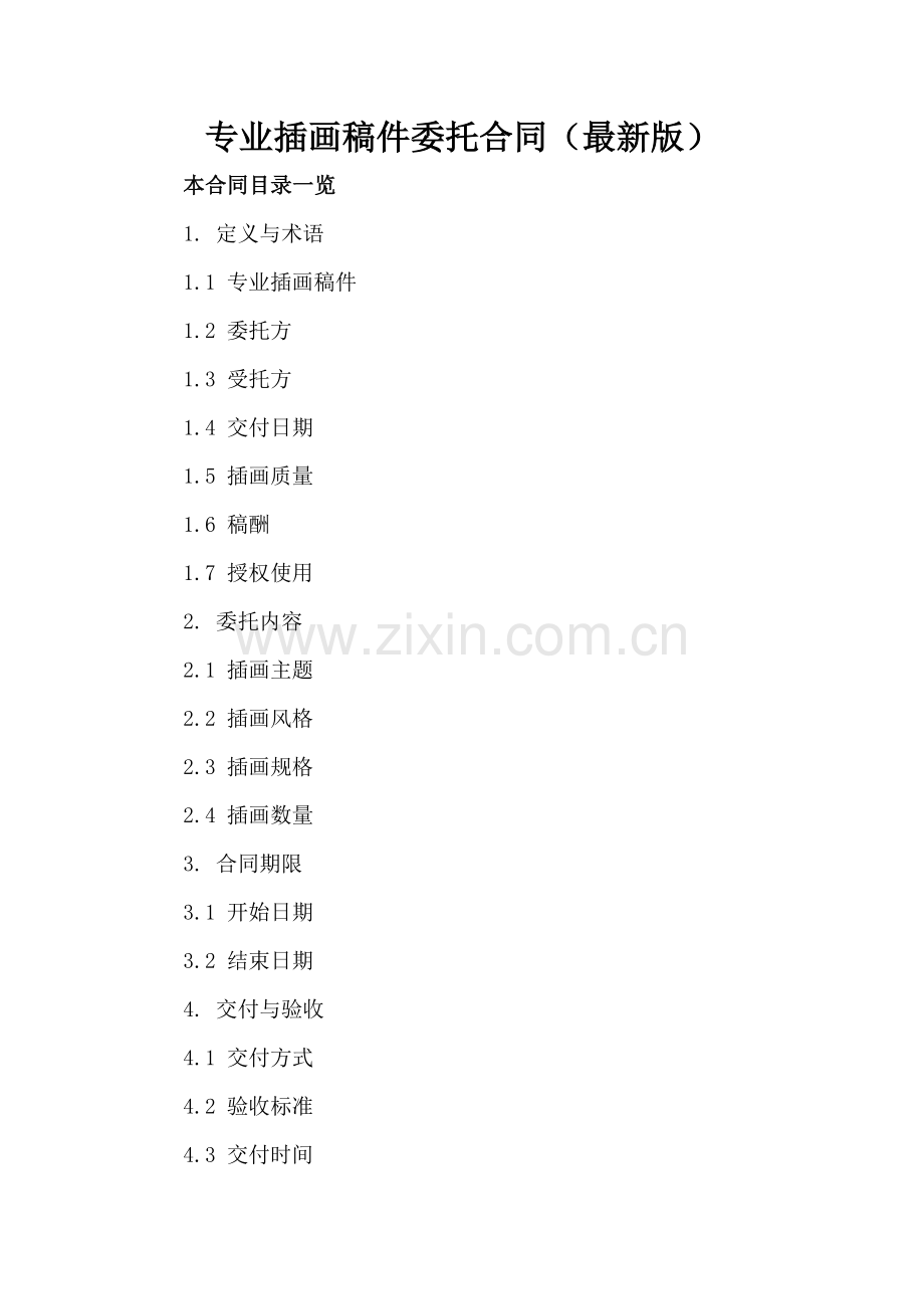 专业插画稿件委托合同.doc_第2页