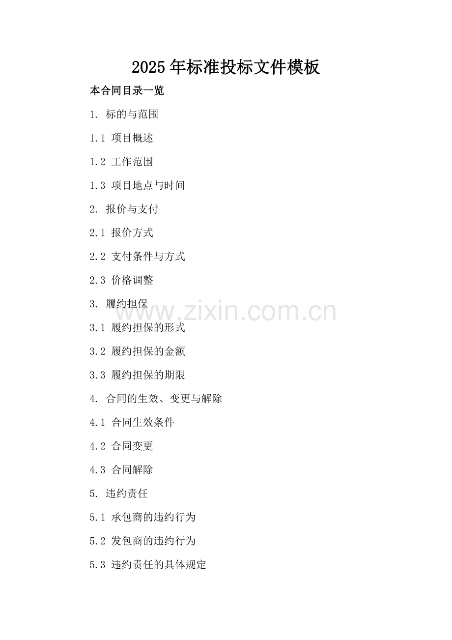 2025年标准投标文件模板.doc_第2页