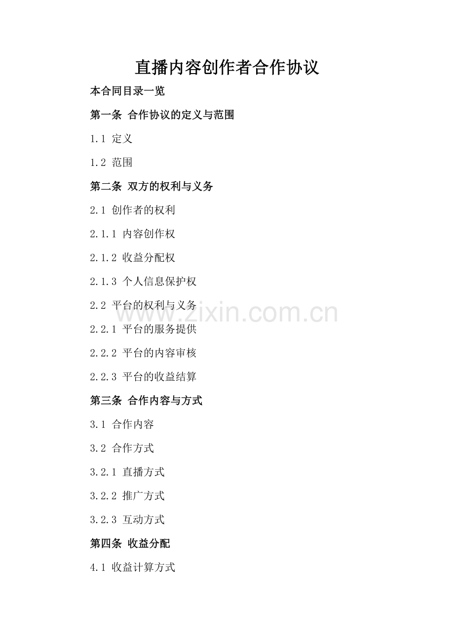 直播内容创作者合作协议.doc_第2页