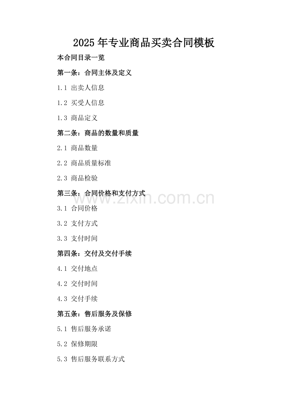 2025年专业商品买卖合同模板.doc_第2页